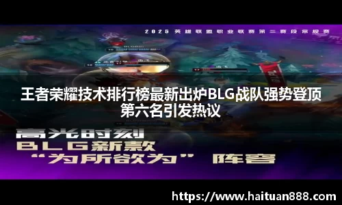 王者荣耀技术排行榜最新出炉BLG战队强势登顶第六名引发热议