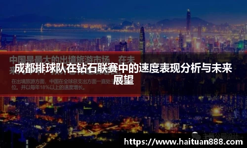 成都排球队在钻石联赛中的速度表现分析与未来展望