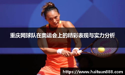 重庆网球队在奥运会上的精彩表现与实力分析
