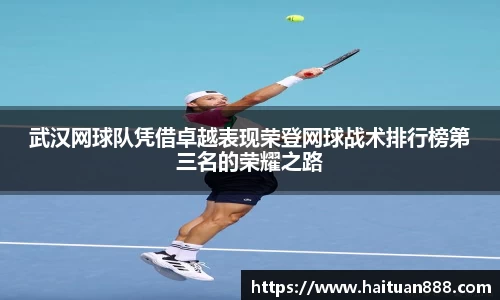 武汉网球队凭借卓越表现荣登网球战术排行榜第三名的荣耀之路