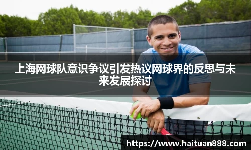 上海网球队意识争议引发热议网球界的反思与未来发展探讨