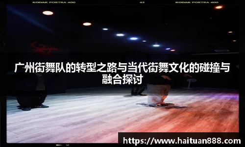 广州街舞队的转型之路与当代街舞文化的碰撞与融合探讨