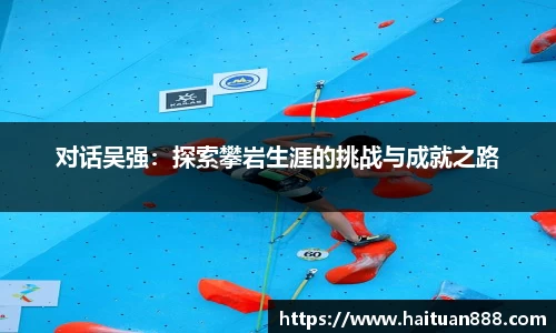 对话吴强：探索攀岩生涯的挑战与成就之路