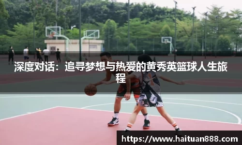 深度对话：追寻梦想与热爱的黄秀英篮球人生旅程
