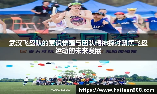 武汉飞盘队的意识觉醒与团队精神探讨聚焦飞盘运动的未来发展