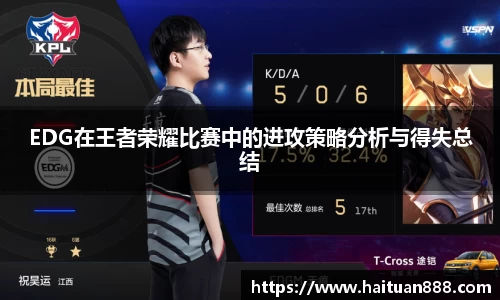 EDG在王者荣耀比赛中的进攻策略分析与得失总结