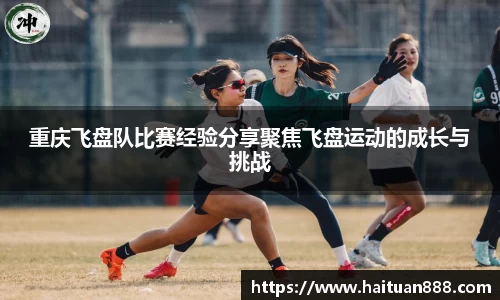 重庆飞盘队比赛经验分享聚焦飞盘运动的成长与挑战
