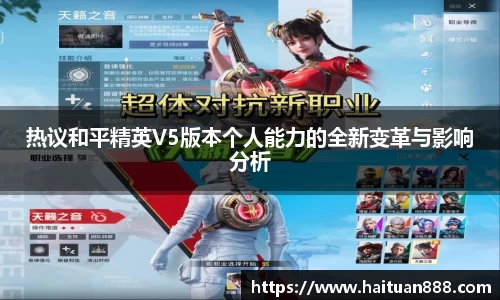 热议和平精英V5版本个人能力的全新变革与影响分析