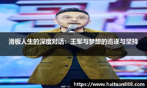 滑板人生的深度对话：王军与梦想的追逐与坚持