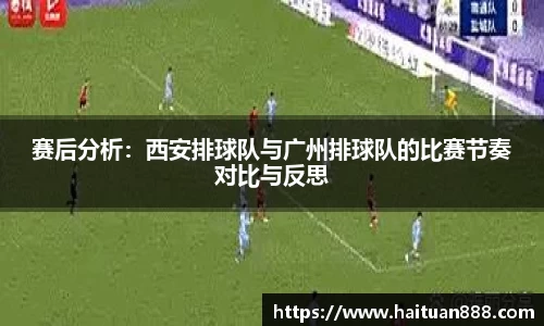 赛后分析：西安排球队与广州排球队的比赛节奏对比与反思