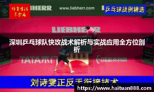 深圳乒乓球队快攻战术解析与实战应用全方位剖析