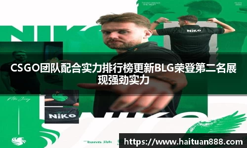 CSGO团队配合实力排行榜更新BLG荣登第二名展现强劲实力