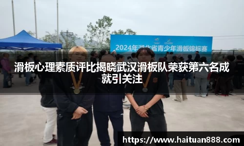 滑板心理素质评比揭晓武汉滑板队荣获第六名成就引关注