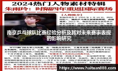 南京乒乓球队比赛经验分析及其对未来赛事表现的影响研究