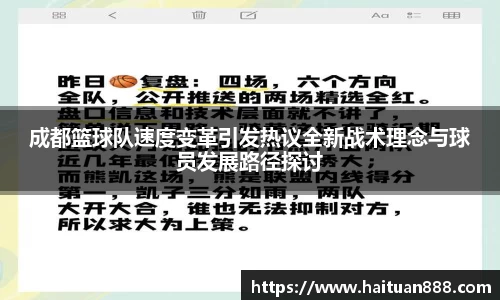 成都篮球队速度变革引发热议全新战术理念与球员发展路径探讨