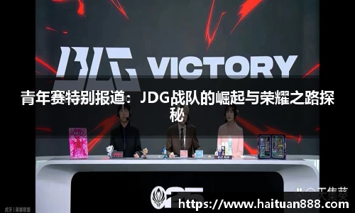 青年赛特别报道：JDG战队的崛起与荣耀之路探秘