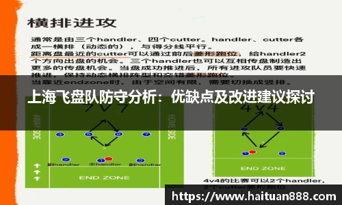 上海飞盘队防守分析：优缺点及改进建议探讨