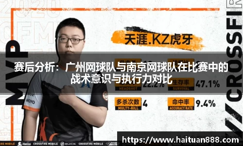 赛后分析：广州网球队与南京网球队在比赛中的战术意识与执行力对比
