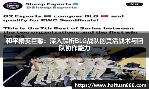 和平精英巨献：深入解析BLG战队的灵活战术与团队协作能力