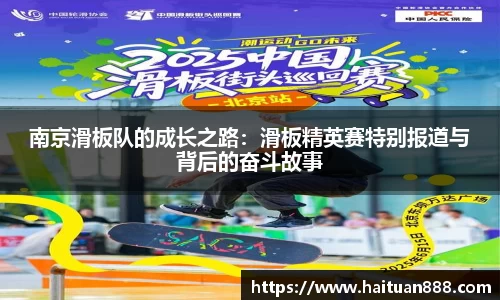 南京滑板队的成长之路：滑板精英赛特别报道与背后的奋斗故事