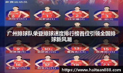 广州排球队荣登排球速度排行榜首位引领全国排球新风潮