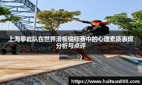 上海攀岩队在世界滑板锦标赛中的心理素质表现分析与点评